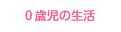 乳児
