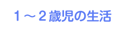 1・2歳児